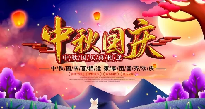 中秋国庆图片(4724X2657(DPI:150))psd模版下载