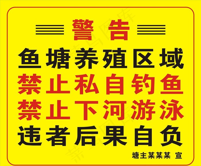 警告图片cdr矢量模版下载