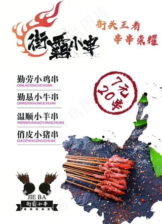 街霸小串灯箱海报图片