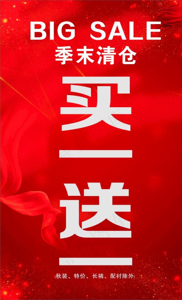 买一送一图片