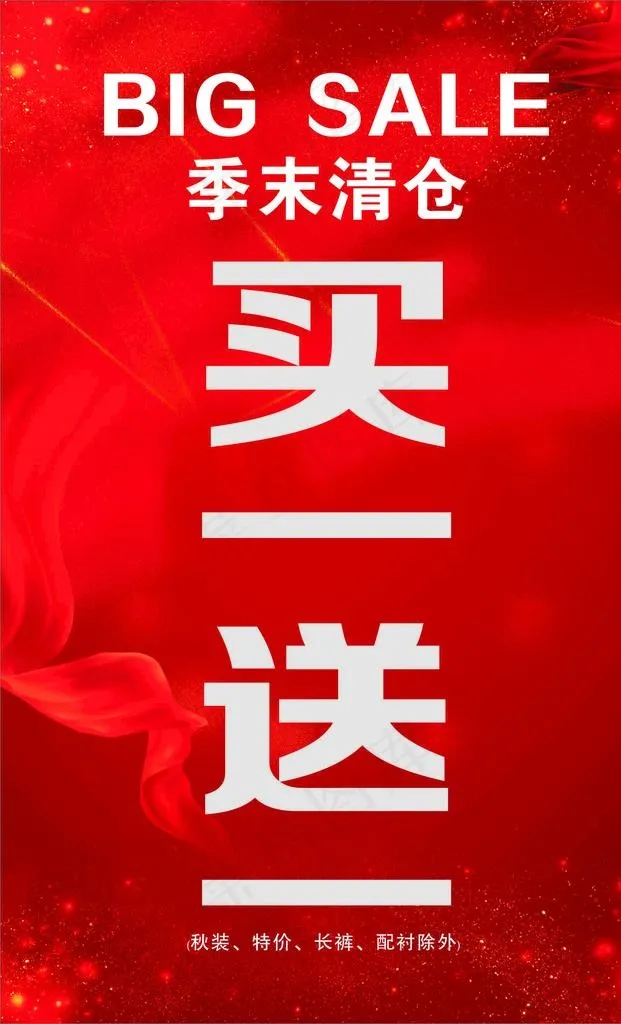 买一送一图片cdr矢量模版下载