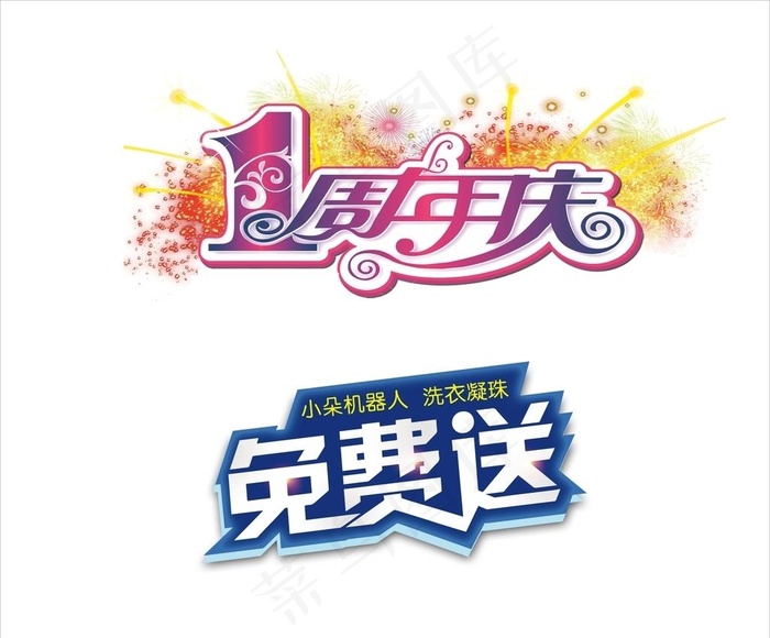 一周年庆 免费送图片cdr矢量模版下载