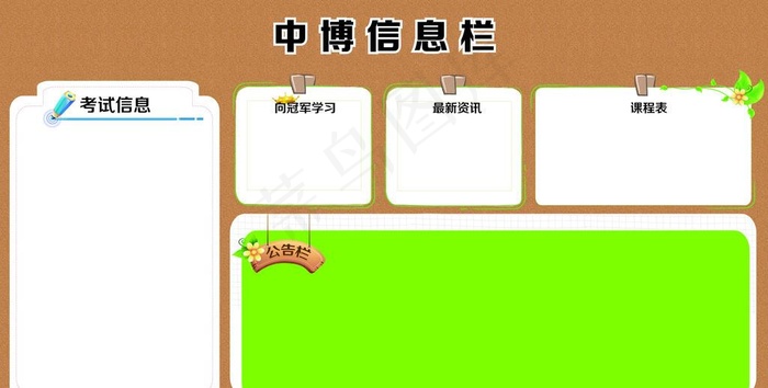 信息栏展板图片
