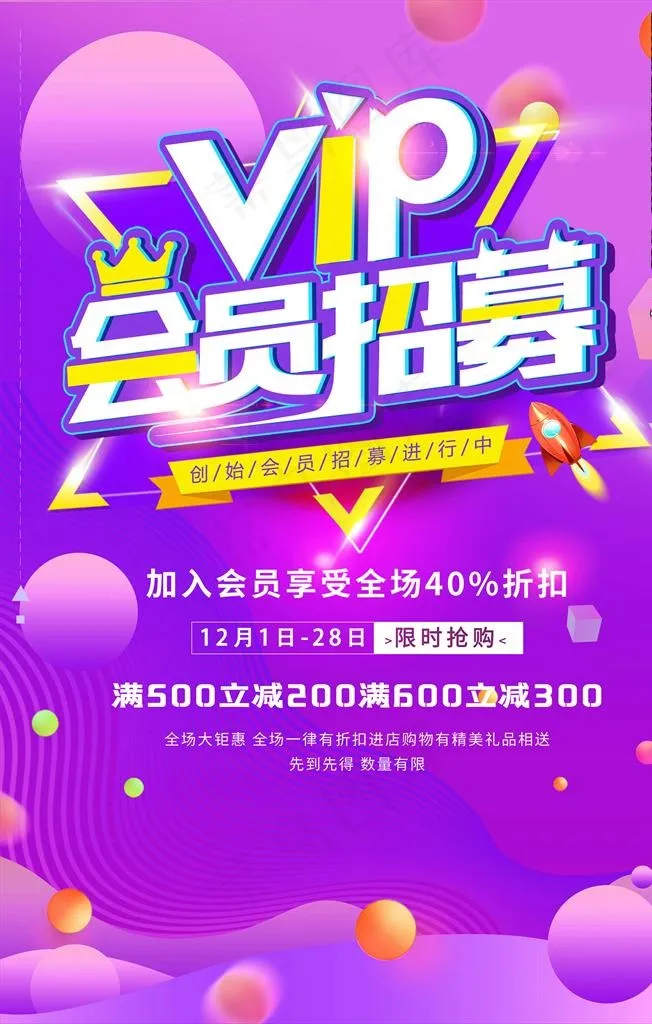 会员日海报图片(3545X5315(DPI:150))psd模版下载