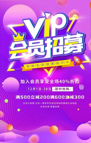 会员日海报图片