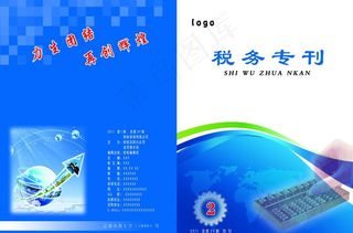 财务税务会计杂志封面图片