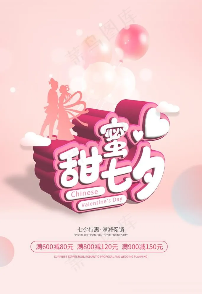 甜蜜七夕图片(3543X5315(DPI:300))psd模版下载