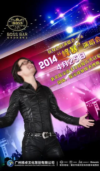 峰暴演唱会海报图片