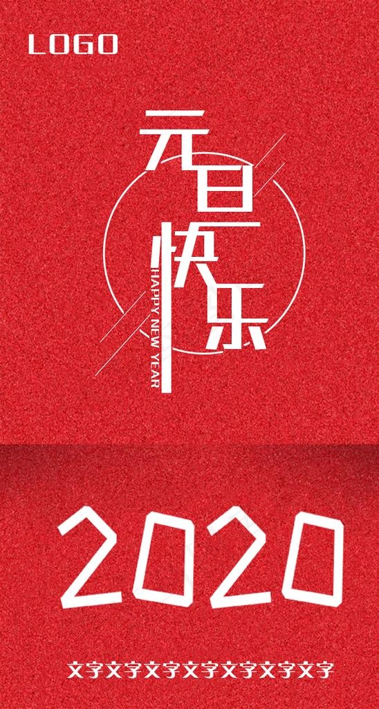 元旦海报图片psd模版下载