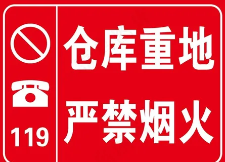 仓库重地严禁烟火图片