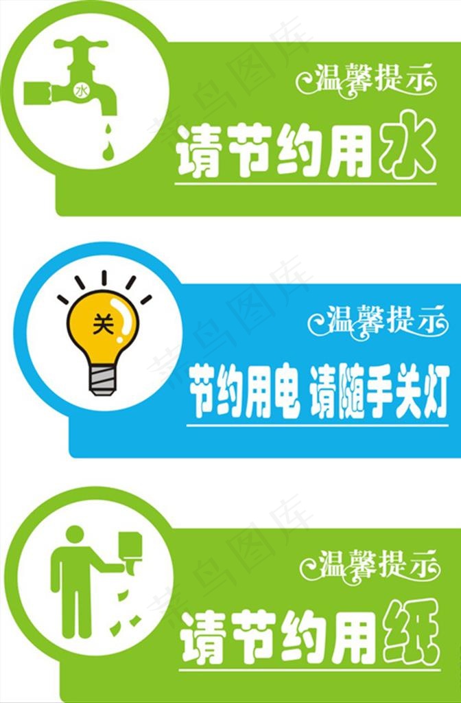 温馨提示图片cdr矢量模版下载