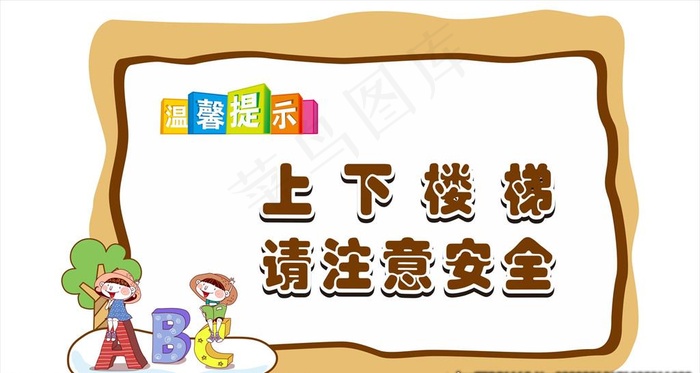 温馨提示 提示牌 公共标识牌图片cdr矢量模版下载