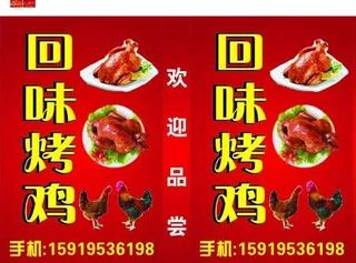 回味烤鸡 名片灯箱图片