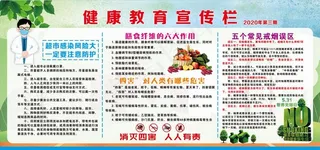 健康教育宣传栏2020第三期图片