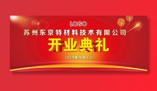 开业典礼盛大开业年会红色科技图片