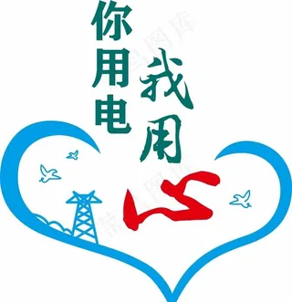 你用电  我用心图片