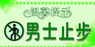 男士止步标识图片