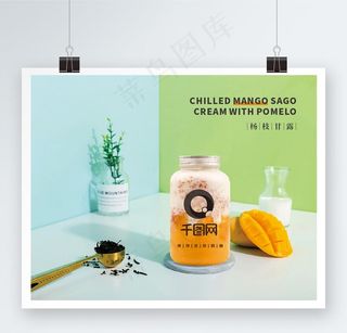 饮品海报 奶茶海报 杨枝甘露图片