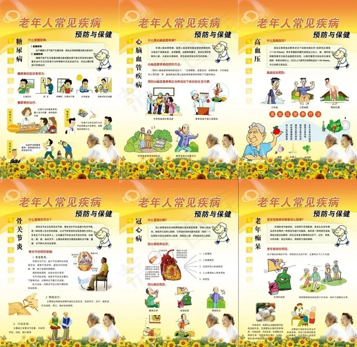 老年人常见疾病预防与保健图片(2268X3402(DPI:72))psd模版下载
