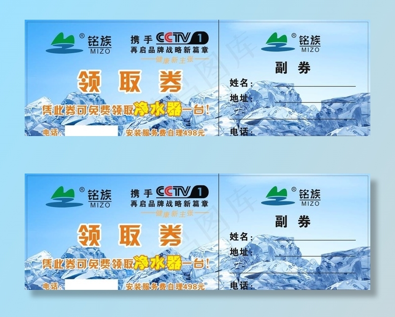 铭族 净水器 领取券 二个名片图片cdr矢量模版下载