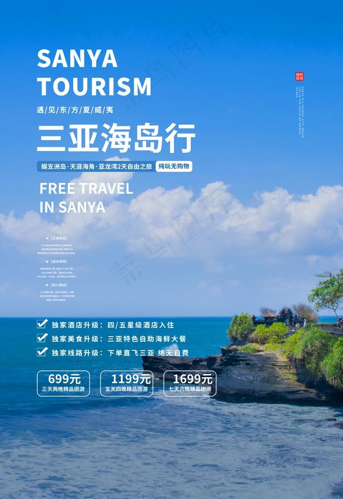 三亚旅游图片(3543X5315(DPI:150))psd模版下载