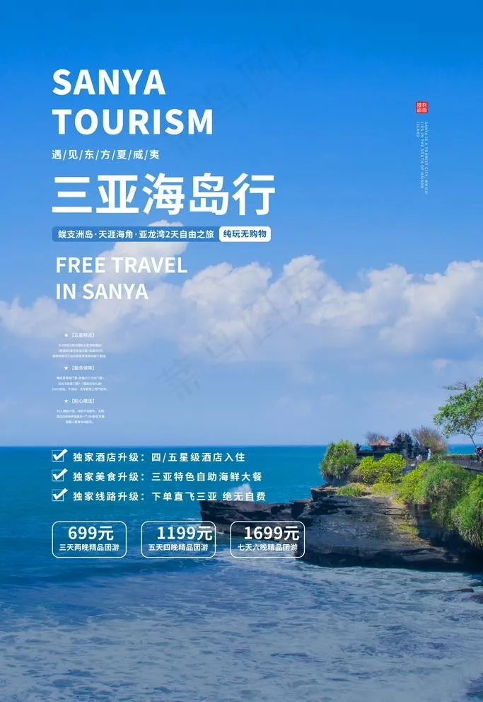 三亚旅游图片(3543X5315(DPI:150))psd模版下载