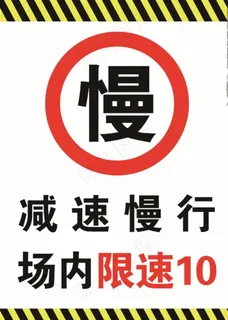 减速慢行标识图片