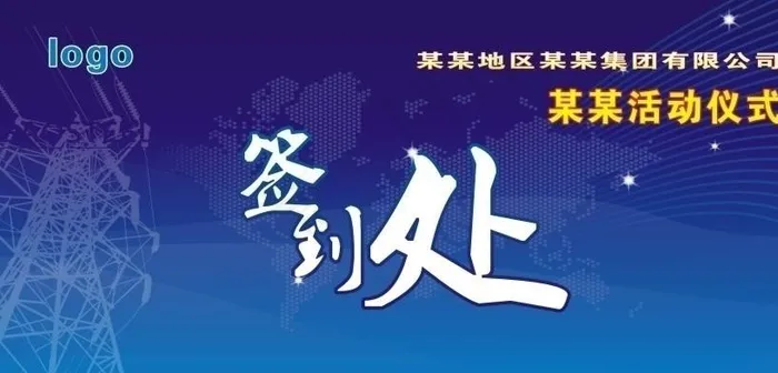 签到处图片