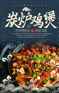 炭炉鸡煲美食活动促销宣传海报图片