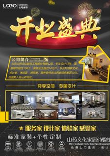 装修公司开业海报图片