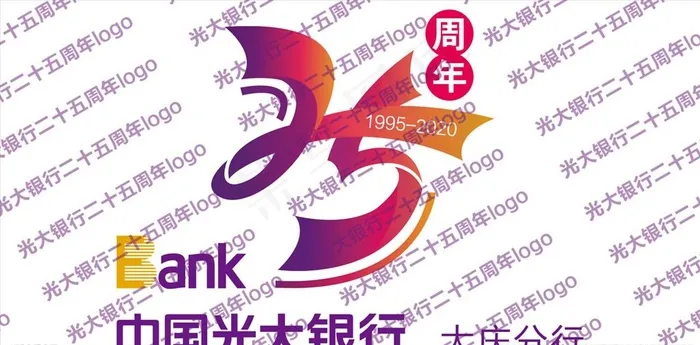 光大银行二十五周年庆标志log图片cdr矢量模版下载