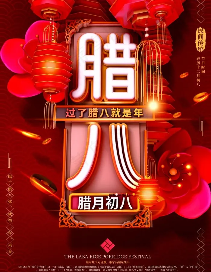 腊八图片(4724X6299(DPI:200))psd模版下载