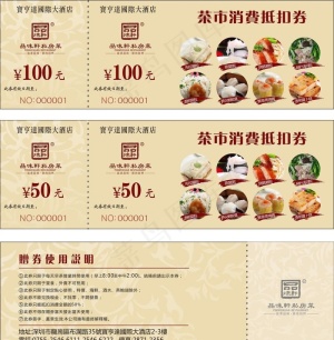 宝福店代金券图片