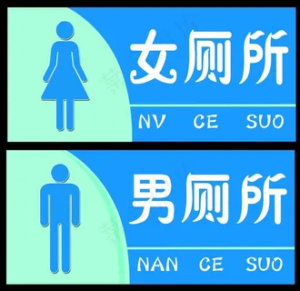 男女厕所标识牌图片