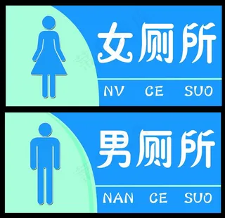男女厕所标识牌图片