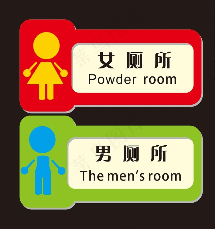 学校洗手间标识牌图片cdr矢量模版下载