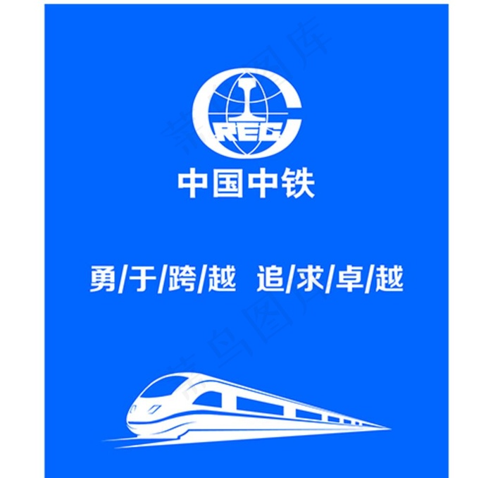 中国中铁图片ai矢量模版下载