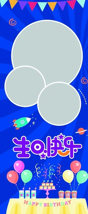 生日展架图片