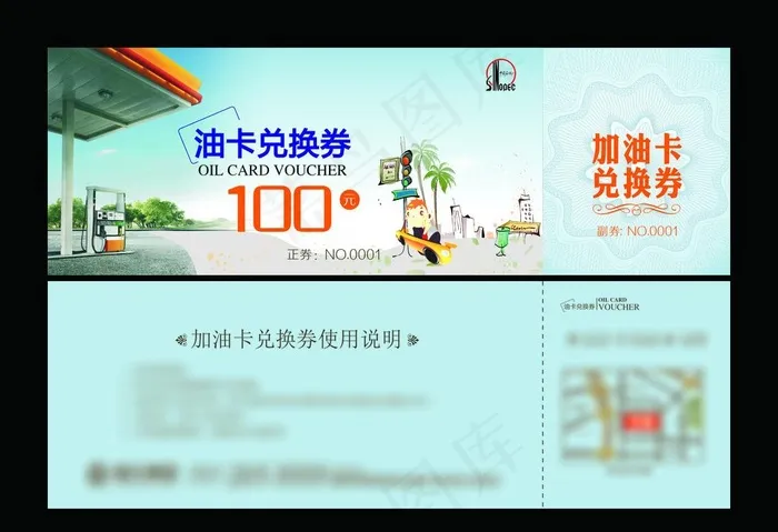 加油卡兑换券图片cdr矢量模版下载