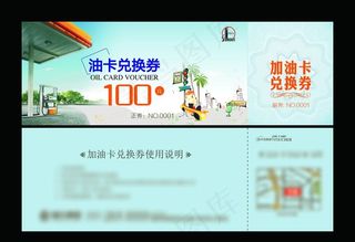 加油卡兑换券图片