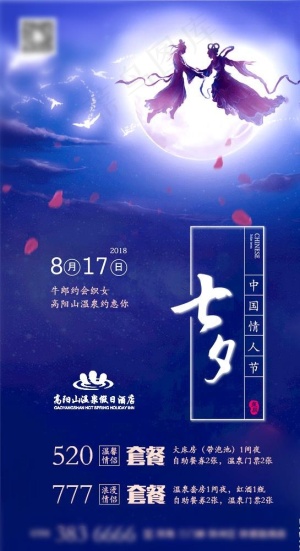 七夕微信朋友圈推广图片