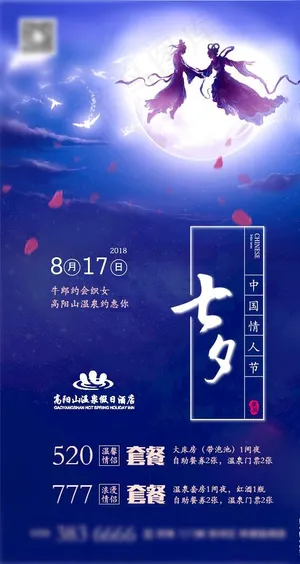 七夕微信朋友圈推广图片