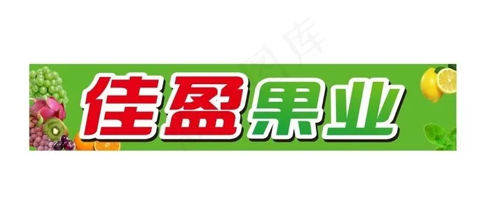 水果店招牌 果业店招 广告贴图片cdr矢量模版下载