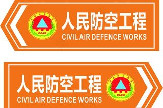 人民防空路牌图片