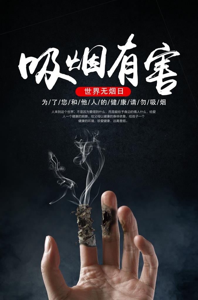 世界无烟日图片(3425X4961(DPI:300))psd模版下载