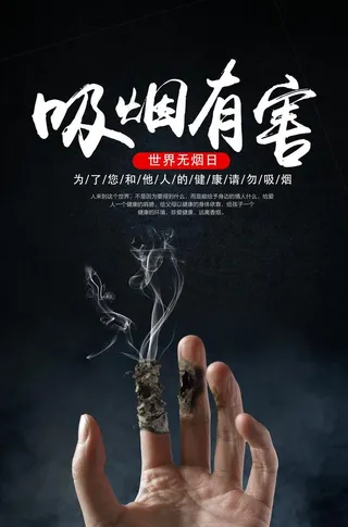 世界无烟日图片