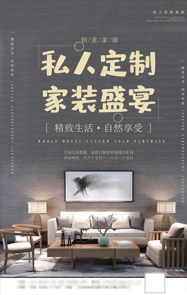 私人订制家装盛宴海报图片(3543X5315(DPI:150))psd模版下载