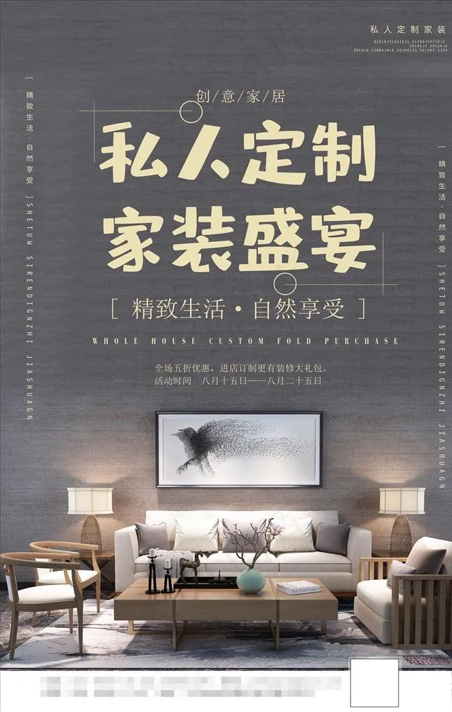 私人订制家装盛宴海报图片
