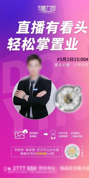 地产微信抖音直播看房单图图片