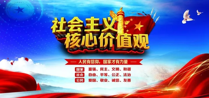 *核心价值观图片(7087X3543(DPI:300))psd模版下载